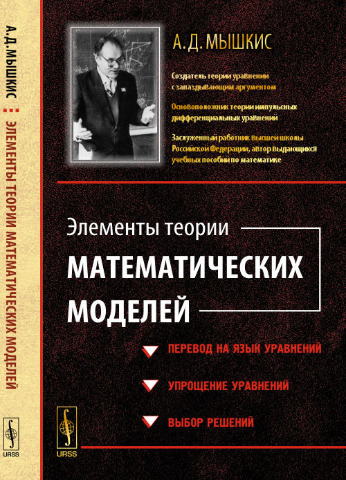 Элементы теории математических моделей