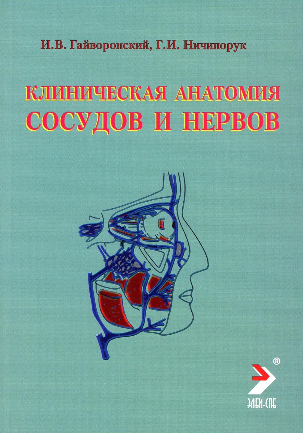 Клиническая анатомия сосудов и нервов: Учебное пособие. 11-е изд., перераб. je suis d'accord