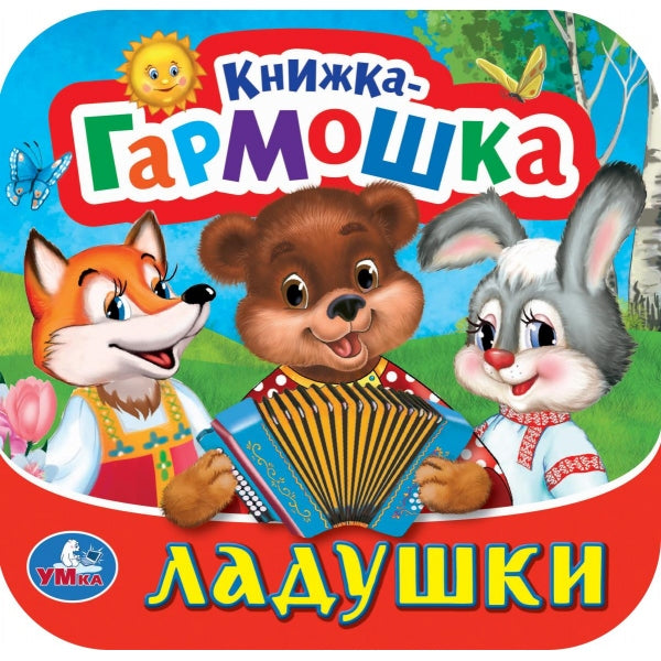 Les gars. Книжка-гармошка. 135х130 mm. 10 pièces en carton. Умка в кор.100шт