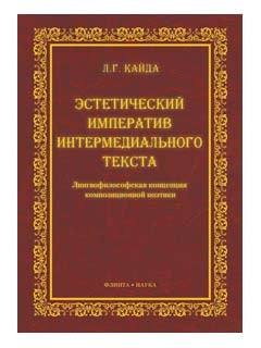 Texte intermédiaire esthétique. Лингвофилософская концепция композиционнной поэтики : monographie