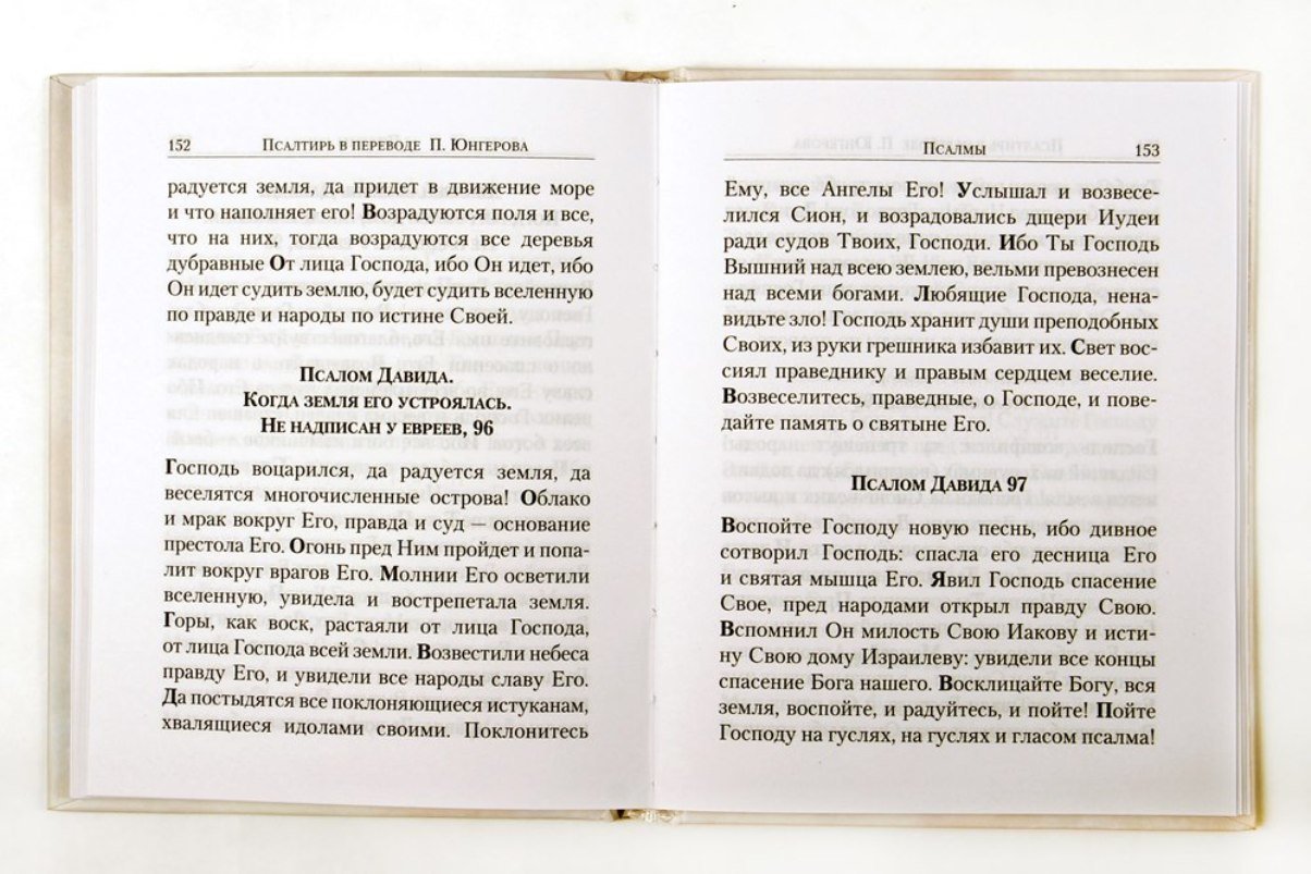 Псалтирь в переводе Юнгерова. 239 стр. 7А (тираж 2022, з-з. № 8069)
