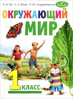 Окружающий мир: Учебник для 1 класса общеобразовательных ORGANISATION