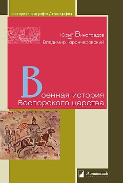 Военная история Боспорского царства. Виноградов Ю.