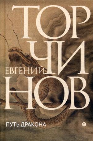 РипА.Торчинов.Путь дракона(романы)