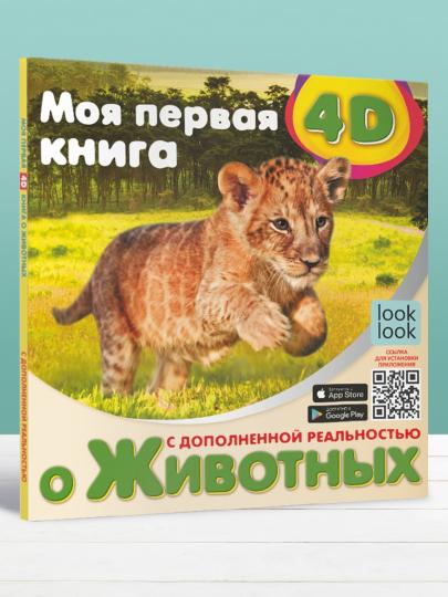 Моя первая 4D книга о животных