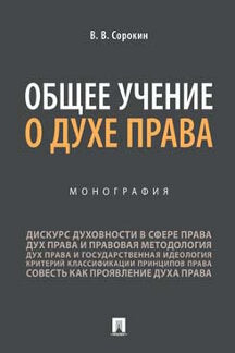 Общее учение о духе права.Монография.-М.:Проспект,2021.
