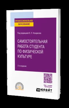 САМОСТОЯТЕЛЬНАЯ РАБОТА СТУДЕНТА ПО ФИЗИЧЕСКОЙ КУЛЬТУРЕ 2-е изд., испр. je suis d'accord. Учебное пособие для СПО