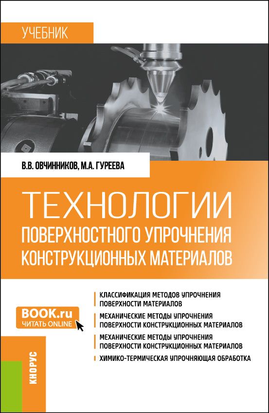 Технологии поверхностного упрочнения construction материалов. (Бакалавриат). Учебник.