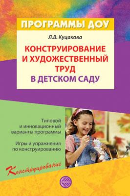 Construction et construction de bâtiments à domicile. Le programme et les perspectives sont terminés. 3-е изд., перераб. je suis d'accord. Куцакова Л.В.