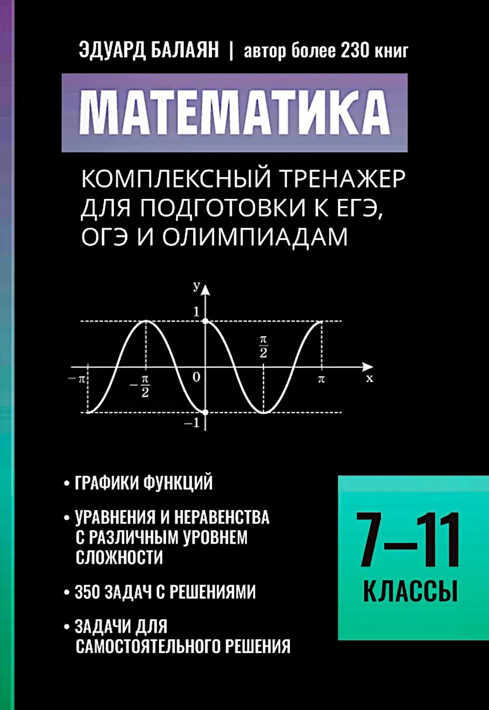 Математика:комплексный тренажер для подг.к ЕГЭ,ОГЭ и олимпиадам:7-11 кл