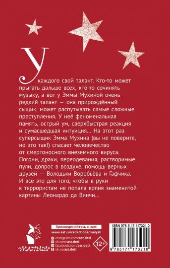 Эмма Мухина и Тайна одноглазой Джоконды