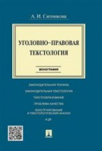 Уголовно-правовая текстология. Монография.-М.:Prospect,2021.