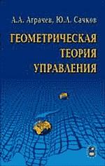 Геометрическая теория управления.: Учебник А.А. Аграчев, Ю.Л. Сачков.