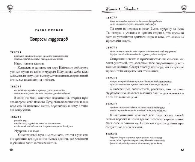 Шримад Бхагаватам. Livres 1,2