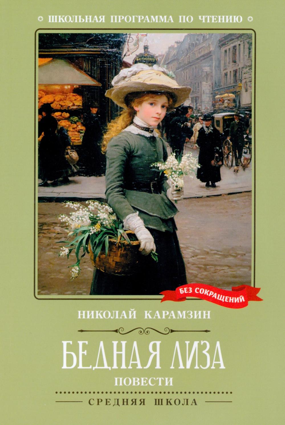 Бедная Лиза:повести