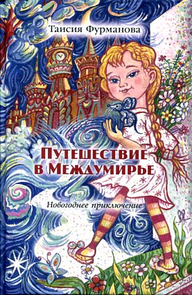 Путешествие в Междумирье