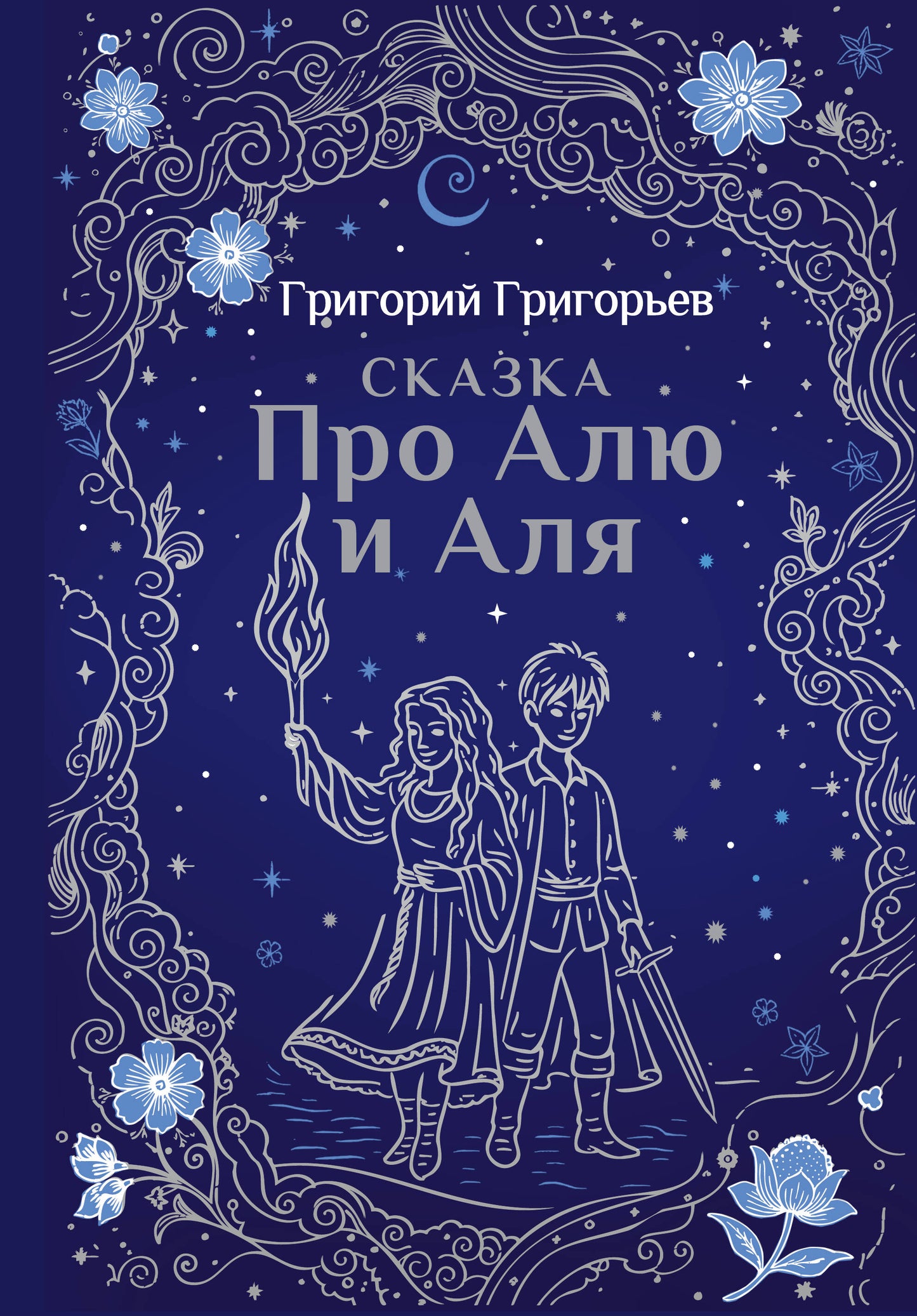 Сказка про Алю и Аля