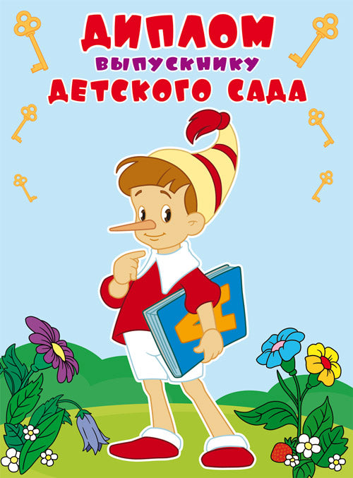 SHД2-12580 Diplome pour votre enfant. Bonjour. Texte. (Из мультфильма Приключения Буратино) (блестки в лаке)