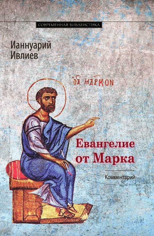 Évangélie de Marca. Commentaires sur le Bogoslovsko-экзегетический комментарий (ИС Р20-016-0410 / Гриф «Допущено к распространению Издательским советом Русской Православной Церкви») (nuit le 16.06.2022)