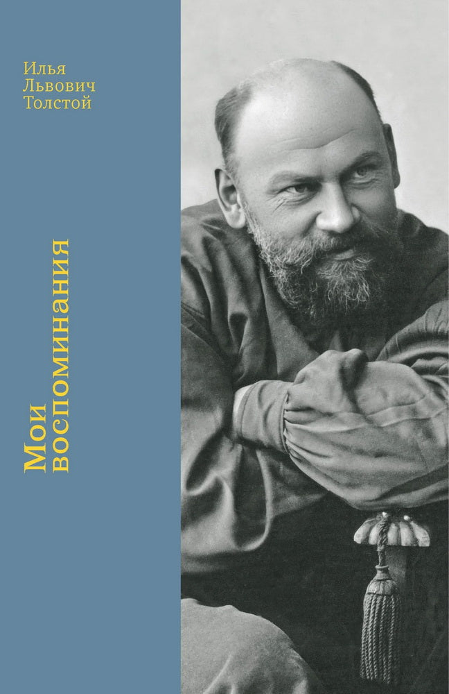 Мои воспоминания