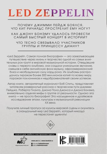 LED ZEPPELIN. Самая полная biographie