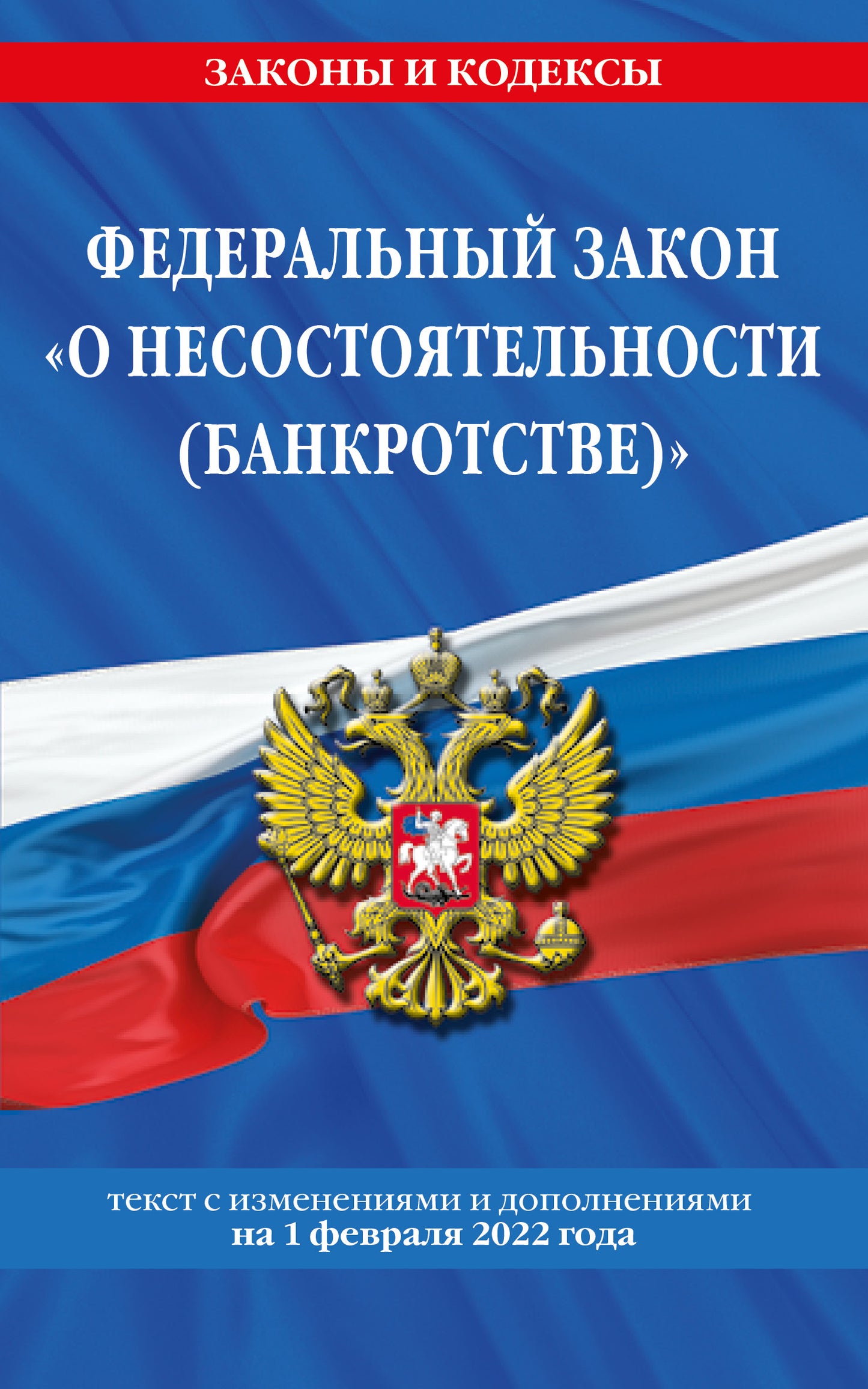 Федеральный закон "О несостоятельности (banкротстве)": текст с посл. изм. je suis d'accord. le 1 février 2022