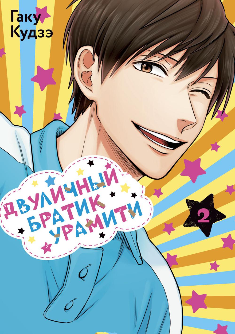 Двуличный братик Урамити. Т. 2: manga