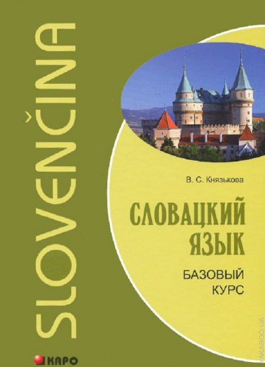 Словацкий язык. Базовый курс. Князькова В.С.