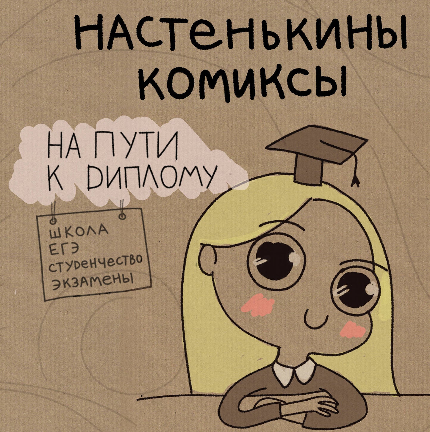 Настенькины Комиксы. Je peux avoir un diplôme