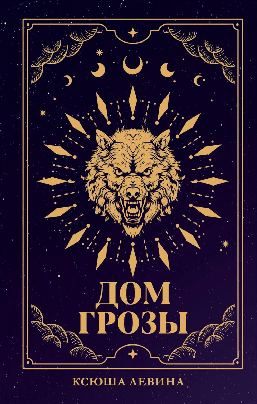 #trendbooks_magic. Дом грозы/Левина К.