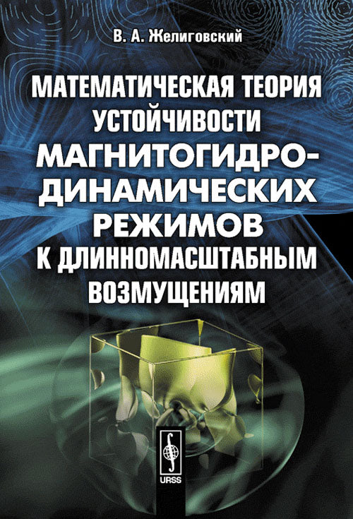 Математическая теория устойчивости магнитогидродинамических режимов к длинномасштабным возмущениям