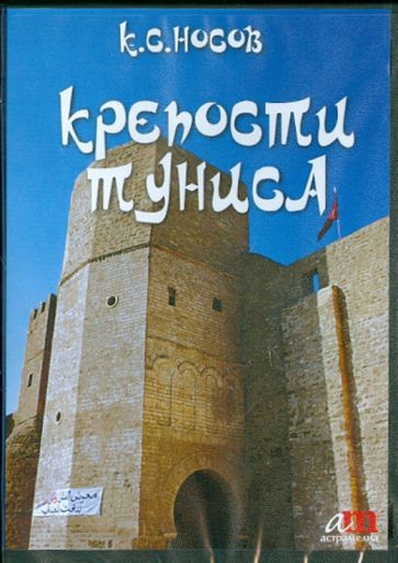 CD-ROM: Крепости Туниса К.С. Носов.