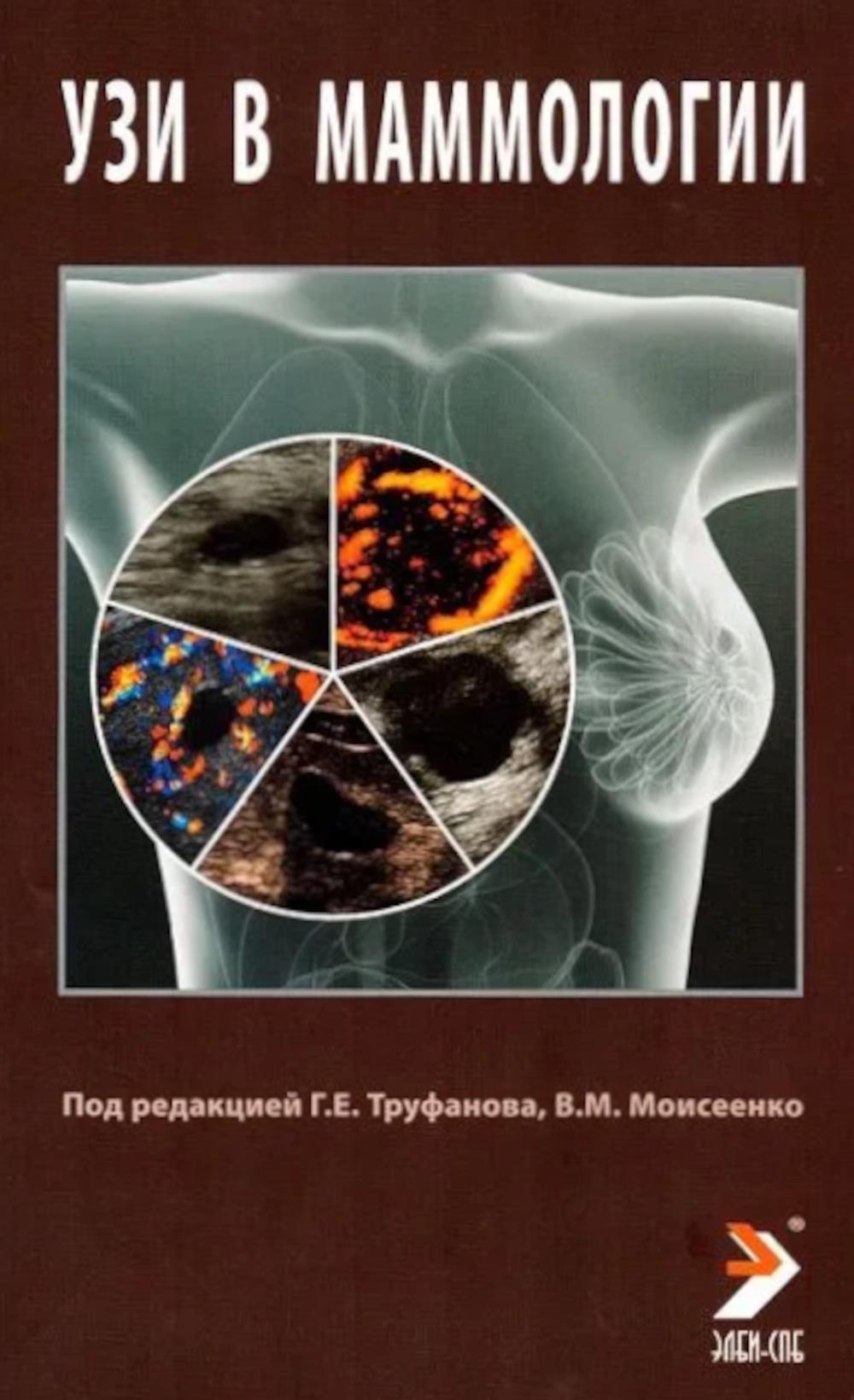 УЗИ в маммологии: руководство для врачей