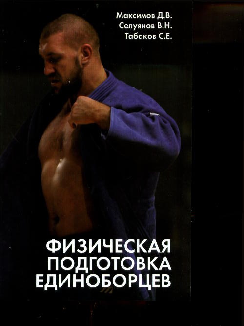 Физическая подготовка единоборцев (самбо и дзюдо): recommandations théorétiques et pratiques