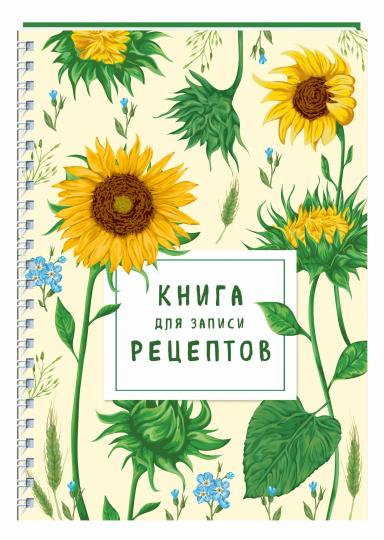 Книга для записи рецептов на пружине. Молодые подсолнухи