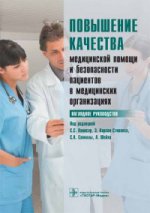 Повышение качества медицинской помощи и безопасности пациентов в медицинских организациях. Наглядное руководство / под ред. С. С. Панисар, Э. Карсон-Стивенса, С. А. Савиллы, А. Шейха ; пер. с англ. под ред. Г. Э. Улумбековой, С. А. Палевской, Н. Ф. Прохор