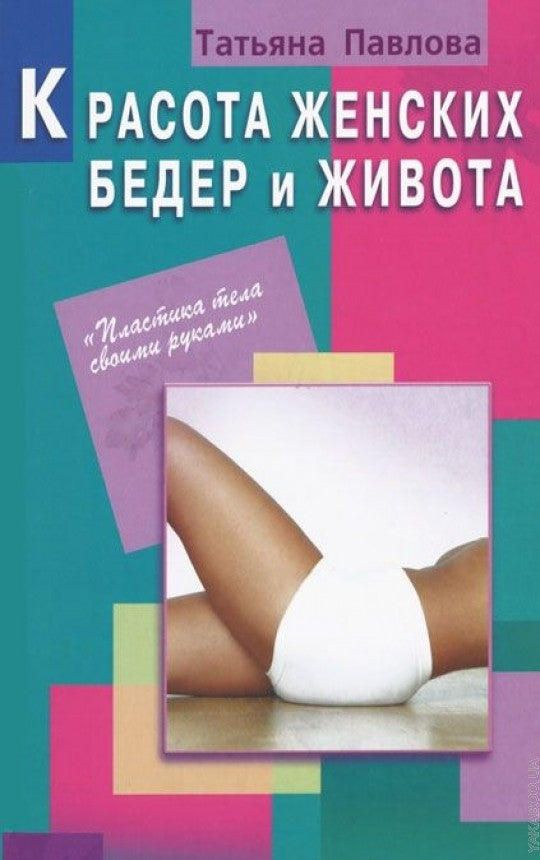 Красота женских бедер и живота