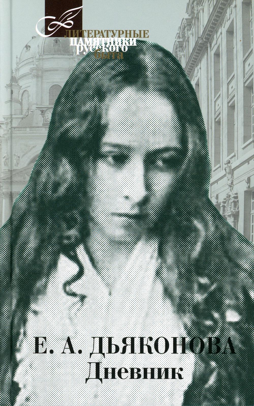 36.Терра.ЛПРБ.Дьяконова.Дневник (16+)