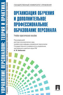 Управление персоналом.Теория и практика. Organisation de la surveillance et de la gestion professionnelle supplémentaire. СУМО