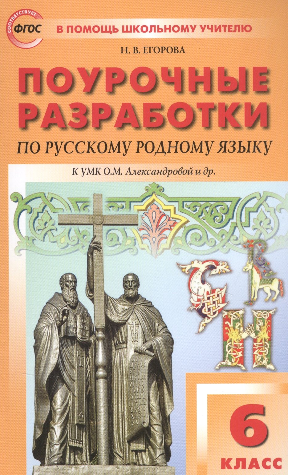 ПШУ Русский родной язык. 6 кл. (к УМК Александровой). /Егорова (ФГОС)