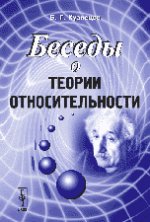Беседы о теории относительности