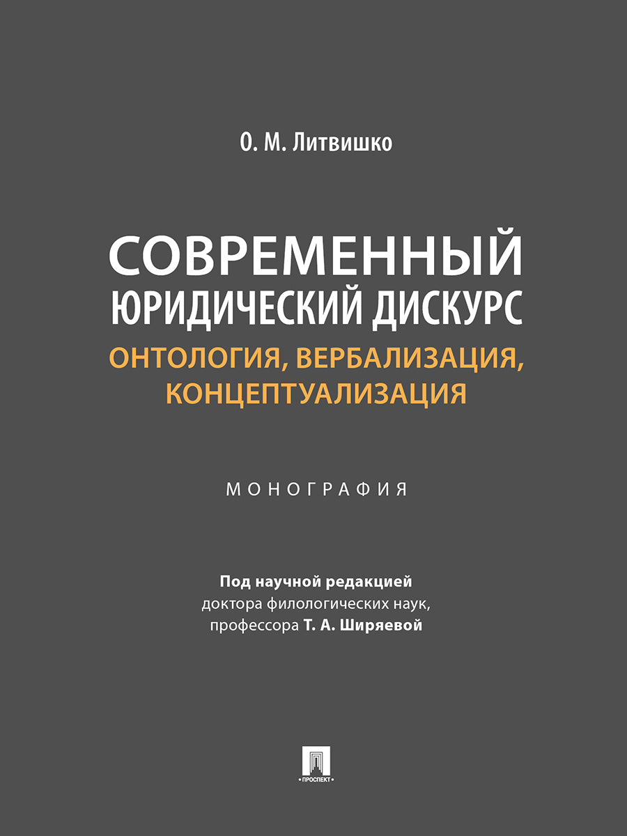 Discours juridiques contemporains : ontologie, verbalisation, conceptualisation. Monographie.-М.:Prospect,2024