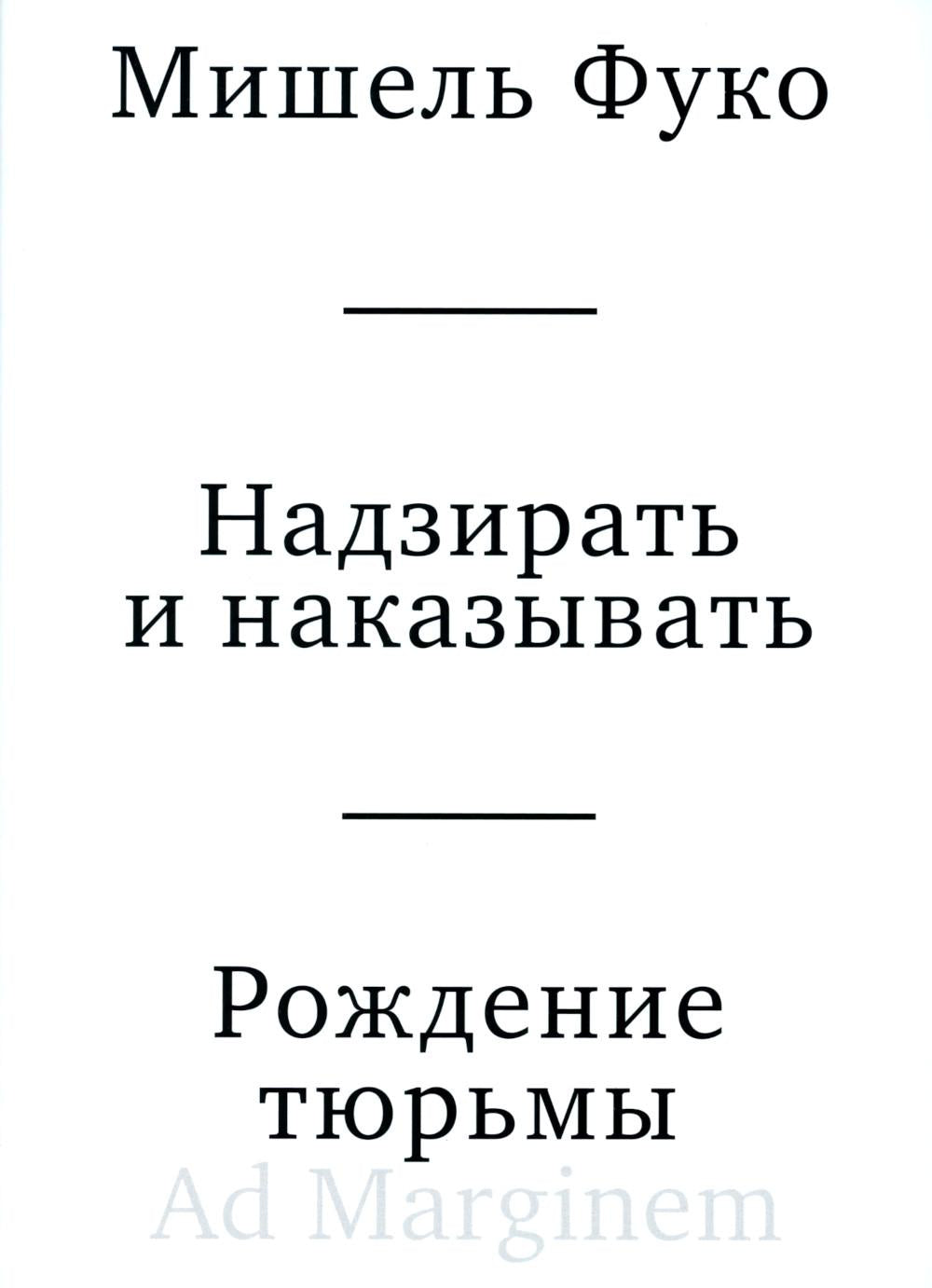 Надзирать и наказывать. Рождение тюрьмы. 3-е изд