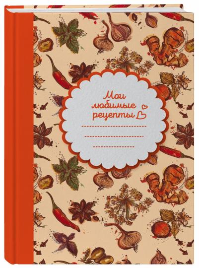 Je suis un réceptacle lubrique. Книга для записи рецептов (твердый пер._а5_Специи)