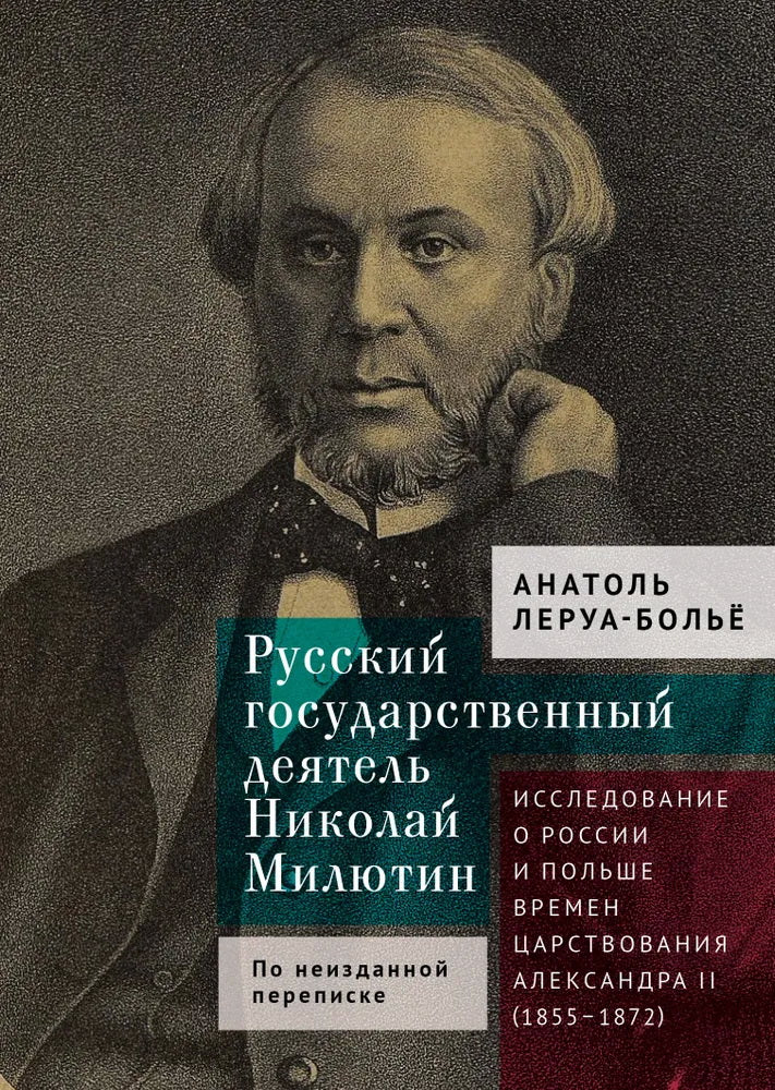 Русский государственный деятельНиколай Милютин. Исследование о России и Польше времен царствования Александра II (1855 - 1872)