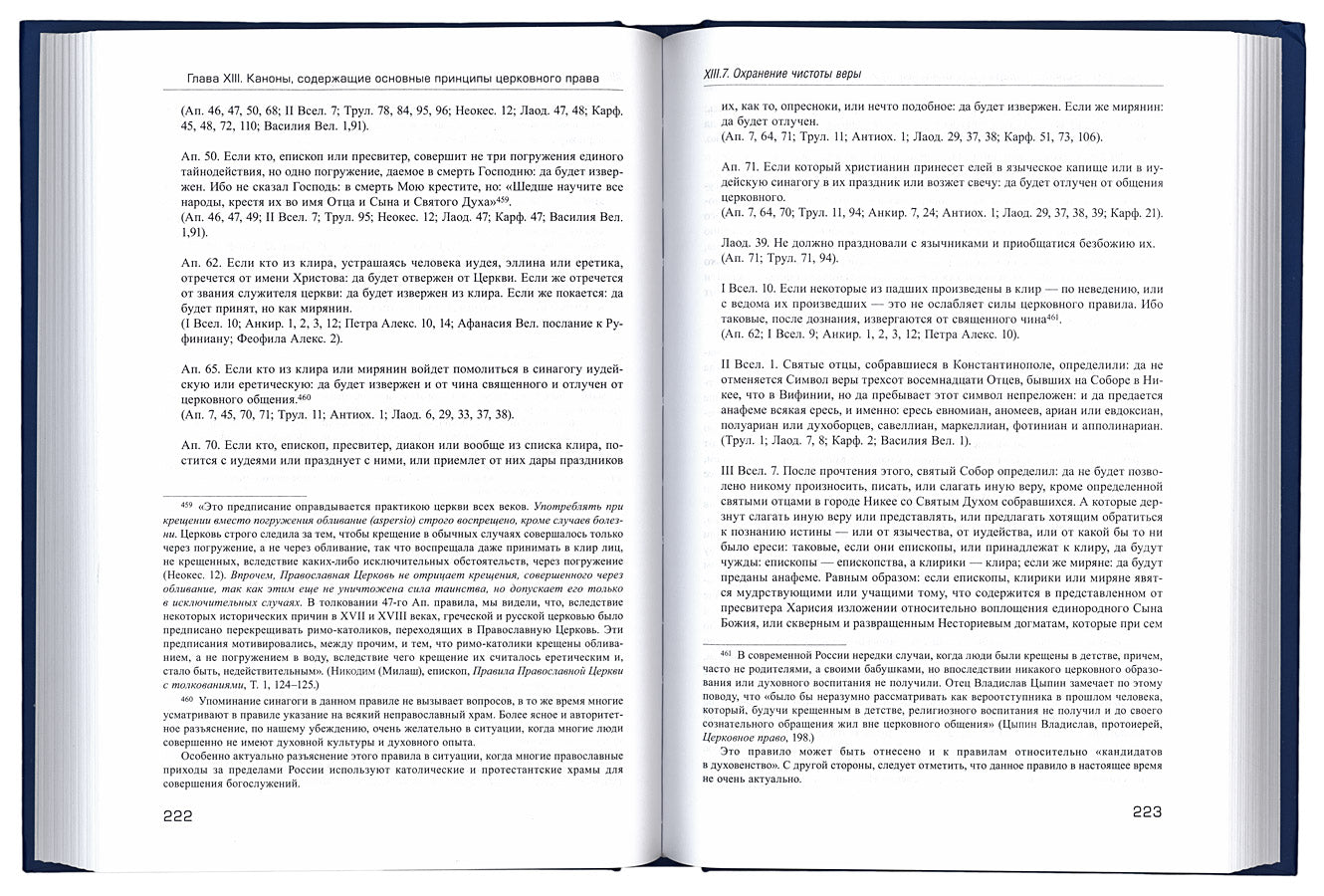 Каноны: правила Церкви и правила жизни. Problèmes et pratiques liés à l'utilisation des canons dans le cadre de la période actuelle de la guerre civile