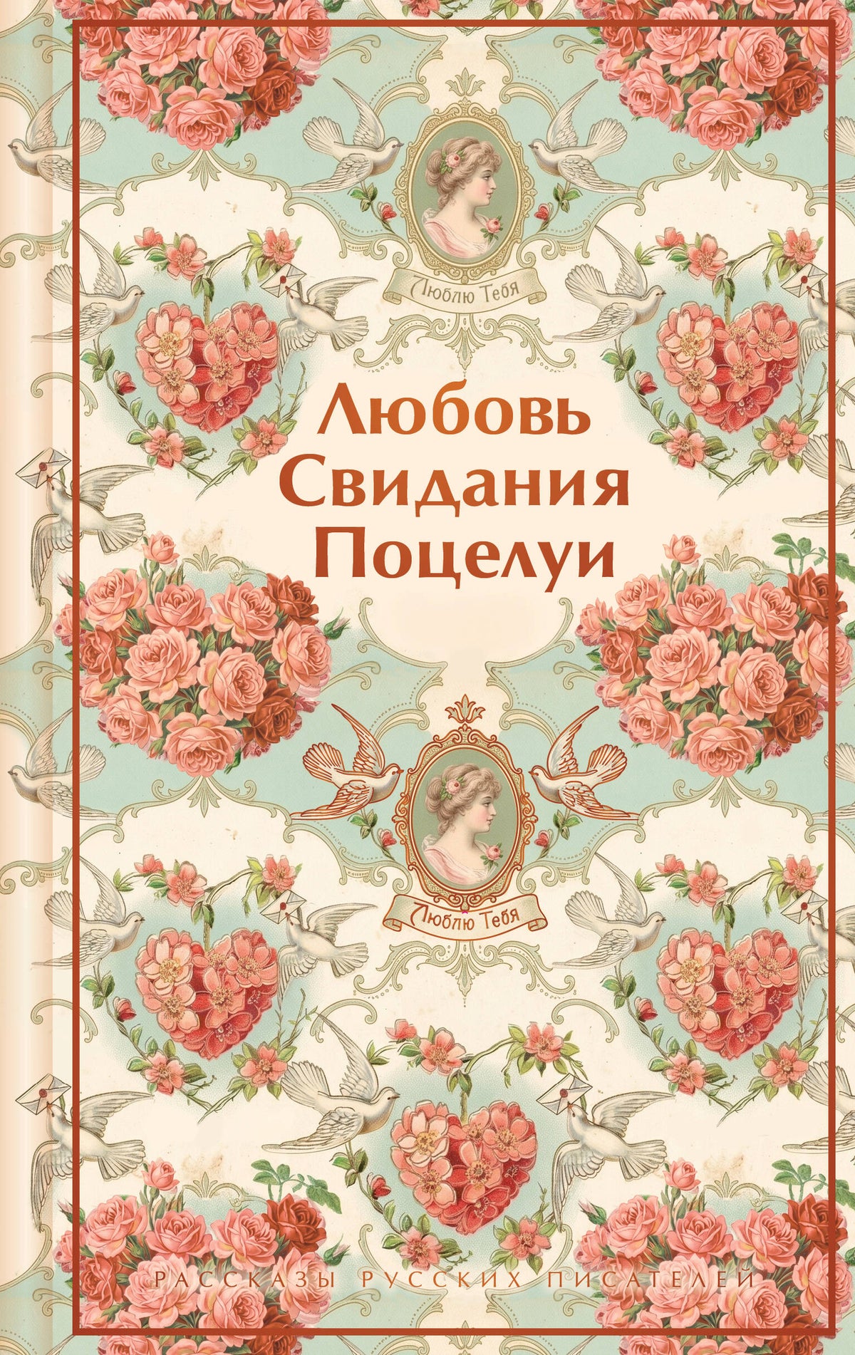 Любовь. Свидания. Поцелуи. Рассказы русских писателей