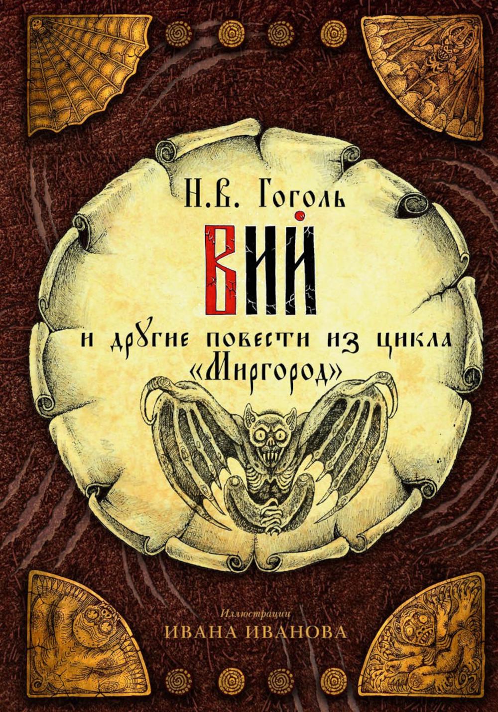 Vous avez également des amis dans le cycle "Миргород". Гоголь Н.В.