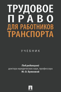 Трудовое право для работников транспорта. Уч.-М.:Проспект,2025.