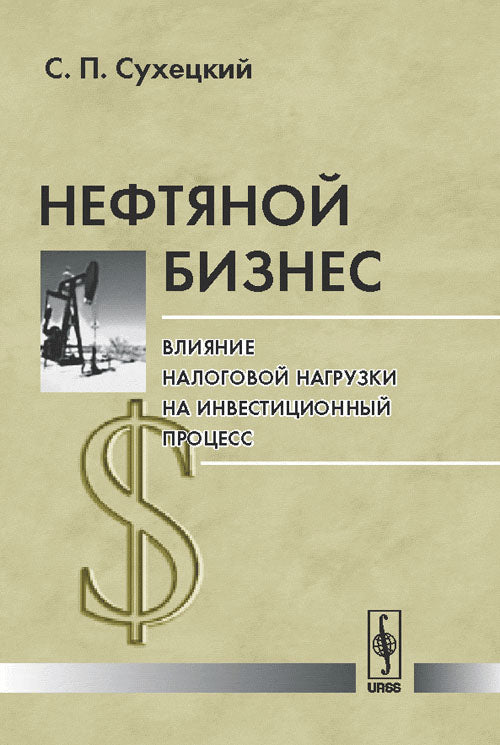 Нефтяной бизнес: Влияние налоговой нагрузки на инвестиционный процесс. 3-е изд